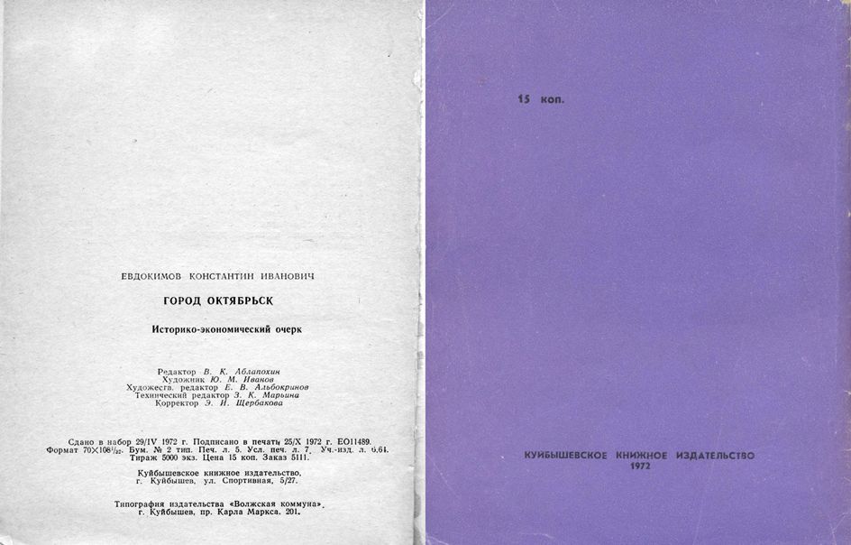 Евдокимов К.И. Город Октябрьск. Историко-экономический очерк (1972). Стр. 160